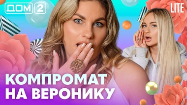 ДОМ-2. Lite (эфир от 27.07.2026)