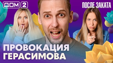 ДОМ-2. После заката (эфир от 27.07.2026)