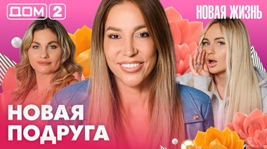 ДОМ-2. Новая жизнь (эфир от 31.07.2026)