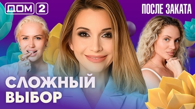 ДОМ-2. После заката (эфир от 31.07.2026)