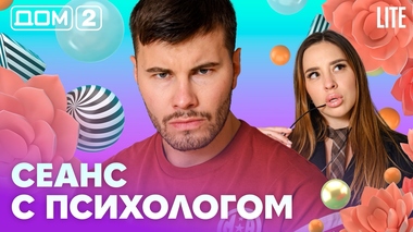 ДОМ-2. Lite (эфир от 1.08.2026)