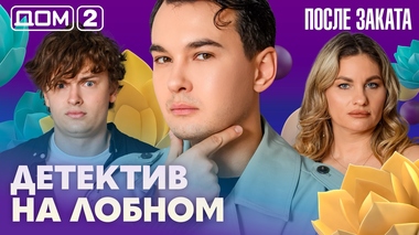 ДОМ-2. После заката (эфир от 1.08.2026)