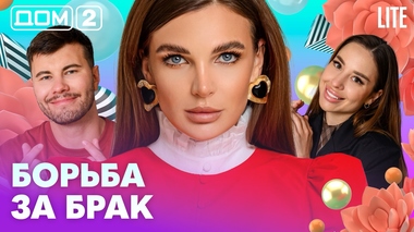ДОМ-2. Lite (эфир от 2.08.2026)