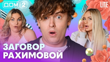 ДОМ-2. Lite (эфир от 4.08.2026)