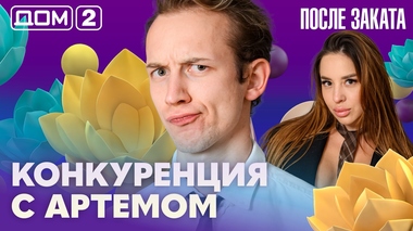 ДОМ-2. После заката (эфир от 4.08.2026)