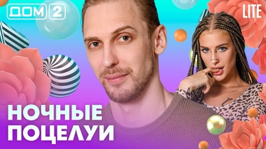 ДОМ-2. Lite (эфир от 6.08.2026)