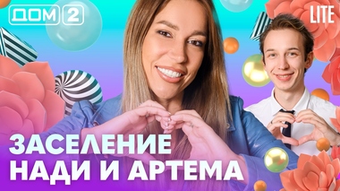ДОМ-2. Lite (эфир от 7.08.2026)
