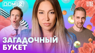 ДОМ-2. Lite (эфир от 8.08.2026)