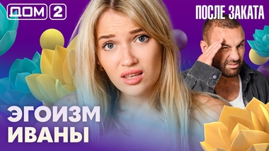 ДОМ-2. После заката (эфир от 14.08.2026)