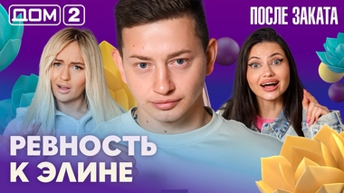 ДОМ-2. После заката (эфир от 15.08.2026)