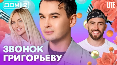 ДОМ-2. Lite (эфир от 17.08.2026)