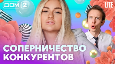 ДОМ-2. Lite (эфир от 21.08.2026)