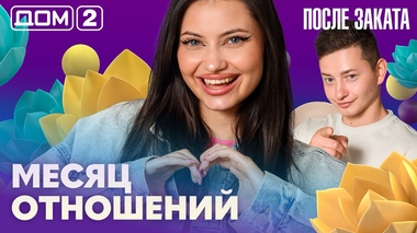 ДОМ-2. После заката (эфир от 21.08.2026)