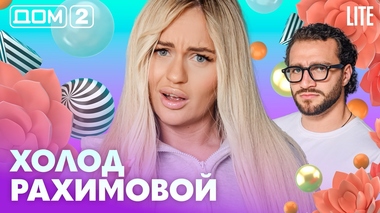 ДОМ-2. Lite (эфир от 22.08.2026)