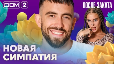 ДОМ-2. После заката (эфир от 22.08.2026)