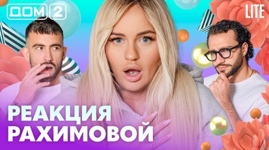 ДОМ-2. Lite (эфир от 23.08.2026)