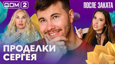ДОМ-2. После заката (эфир от 23.08.2026)