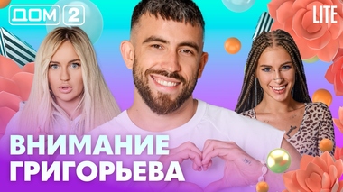 ДОМ-2. Lite (эфир от 24.08.2026)