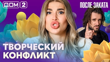 ДОМ-2. После заката (эфир от 24.08.2026)
