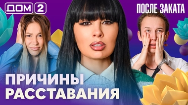 ДОМ-2. После заката (эфир от 27.08.2026)