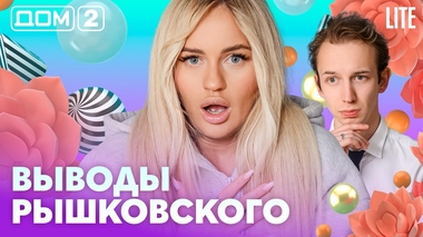 ДОМ-2. Lite (эфир от 29.08.2026)