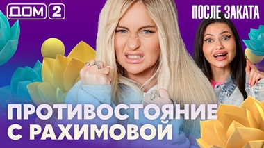 ДОМ-2. После заката (эфир от 29.08.2026)