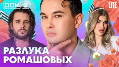 ДОМ-2. Lite (эфир от 31.08.2026)