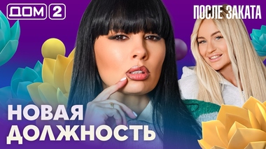 ДОМ-2. После заката (эфир от 31.08.2026)