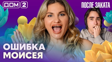 ДОМ-2. После заката (эфир от 4.09.2026)