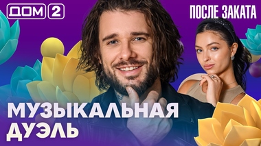 ДОМ-2. После заката (эфир от 5.09.2026)