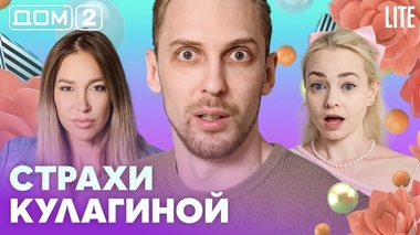 ДОМ-2. Lite (эфир от 10.09.2026)