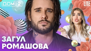 ДОМ-2. Lite (эфир от 12.09.2026)