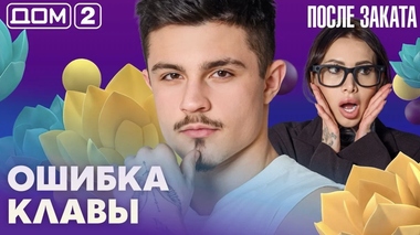 ДОМ-2. После заката (эфир от 12.09.2026)