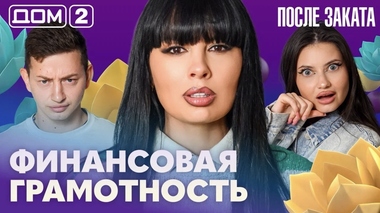 ДОМ-2. После заката (эфир от 13.09.2026)