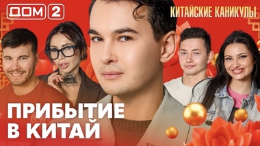 ДОМ-2. Китайские каникулы (эфир от 16.09.2026)