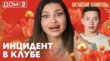 ДОМ-2. Китайские каникулы (эфир от 17.09.2026)
