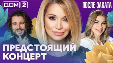 ДОМ-2. После заката (эфир от 17.09.2026)