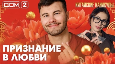 ДОМ-2. Китайские каникулы (эфир от 18.09.2026)