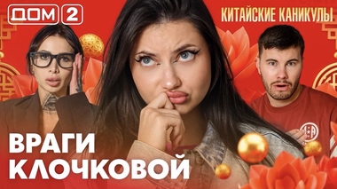 ДОМ-2. Китайские каникулы (эфир от 20.09.2026)