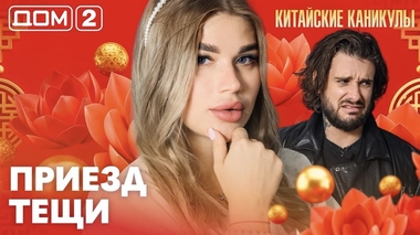 ДОМ-2. Китайские каникулы (эфир от 21.09.2026)