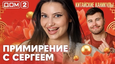 ДОМ-2. Китайские каникулы (эфир от 22.09.2026)