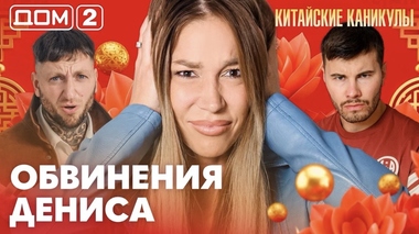 ДОМ-2. Китайские каникулы (эфир от 28.09.2026)