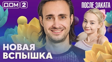 ДОМ-2. После заката (эфир от 28.09.2026)