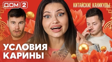 ДОМ-2. Китайские каникулы (эфир от 30.09.2026)