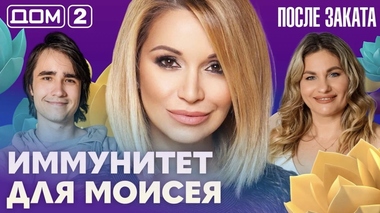 ДОМ-2. После заката (эфир от 2.10.2026)
