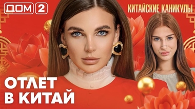 ДОМ-2. Китайские каникулы (эфир от 3.10.2026)