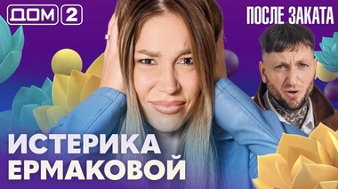 ДОМ-2. После заката (эфир от 3.10.2026)