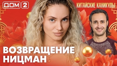 ДОМ-2. Китайские каникулы (эфир от 5.10.2026)