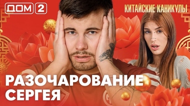 ДОМ-2. Китайские каникулы (эфир от 6.10.2026)