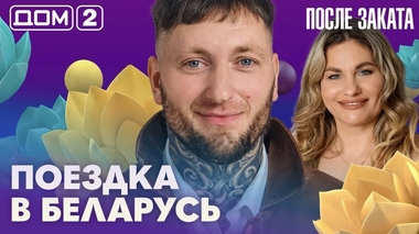ДОМ-2. После заката (эфир от 6.10.2026)